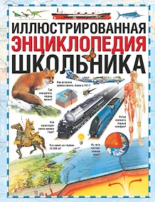 Купить Иллюстрированная энциклопедия школьника — Фото №1