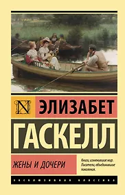 Купить Жены и дочери — Фото №1