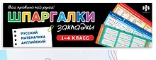 Купить Русский язык. Математика. Английский язык. Набор книжных закладок (16 шт) — Фото №1