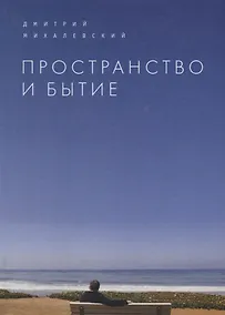 Купить Пространство и Бытие. Сборник — Фото №1