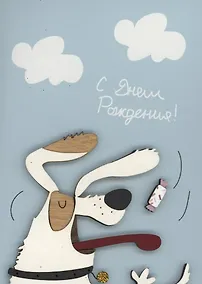 Купить Открытка "С Днём Рождения. Собака" — Фото №1