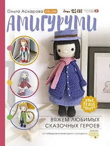 Купить Амигуруми. Вяжем любимых сказочных героев — Фото №1