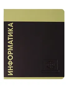 Купить Тетрадь предметная «Stay in Colour. Информатика» 48 листов в клетку - Listoff — Фото №1