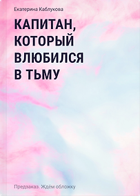 Купить Линдгейты. Капитан, который влюбился в Тьму — Фото №1