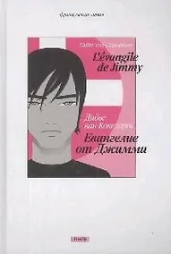 Купить Евангелие от Джимми — Фото №1