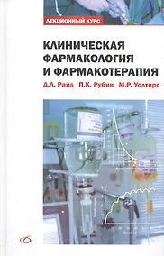Купить Клиническая фармакология и фармакотерапия — Фото №1