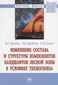 Купить Изменение состава и структуры компонентов ландшафтов лесной зоны в условиях техногенеза — Фото №1