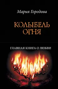 Купить Колыбель огня — Фото №1