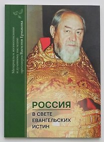 Купить Россия в свете евангельских истин — Фото №1