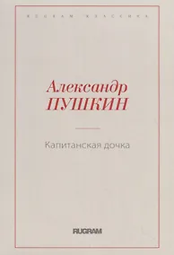 Купить Капитанская дочка — Фото №1