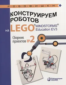 Купить Конструируем роботов на LEGO® MINDSTORMS® Education EV3. Сборник проектов №2 — Фото №1
