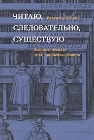 Купить Читаю, следовательно, существую. Феномен чтения: труд, привычка, радость — Фото №1