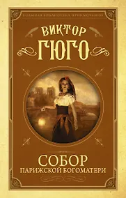 Купить Собор Парижской Богоматери — Фото №1