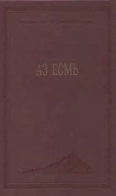 Купить Аз есмь — Фото №1