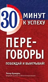 Купить Переговоры. Побеждай и выигрывай! — Фото №1
