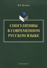 Купить Сингулятивы в современном русском языке — Фото №1