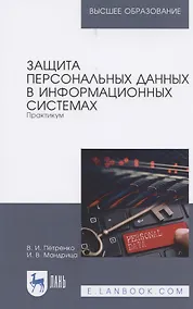 Купить Защита персональных данных в информационных системах. Практикум. Учебное пособие для вузов — Фото №1