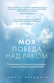 Купить Моя победа над раком — Фото №1