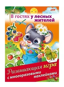 Купить В гостях у лесных жителей. Развивающая игра с многоразовыми наклейками — Фото №1