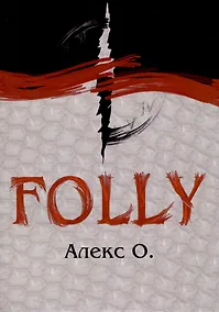 Купить Folly: Приключение — Фото №1