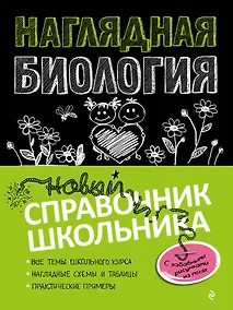 Купить Наглядная биология — Фото №1