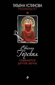 Купить Сбываются другие мечты : романы — Фото №1