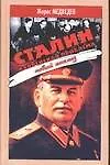 Купить Сталин и еврейская проблема.Новый анализ — Фото №1