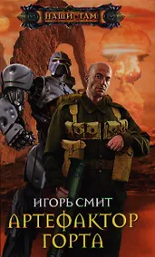 Купить Артефактор Горта — Фото №1