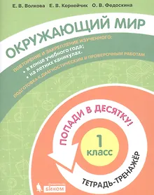 Купить Окружающий мир. 1 класс. Попади в 10! Тетрадь-тренажёр. Учебное пособие для общеобразовательных организаций — Фото №1