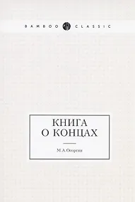 Купить Книга о концах — Фото №1