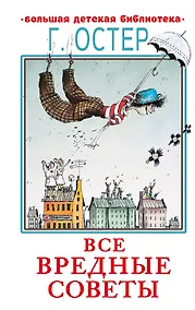 Купить Все вредные советы — Фото №1