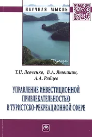 Купить Управление инвестиционной привлекательностью в туристско-рекреационной сфере: Монография — Фото №1