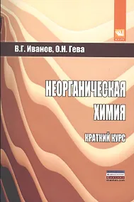 Купить Неорганическая химия. Краткий курс — Фото №1