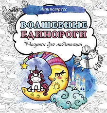Купить Волшебные единороги. Рисунки для медитаций — Фото №1