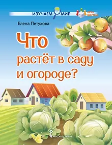 Купить Что растёт в саду и огороде?: стихи для детей — Фото №1