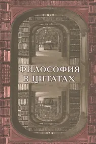 Купить Философия в цитатах — Фото №1