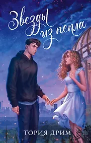 Купить Звезды из пепла (с автографом) — Фото №1