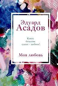 Купить Моя любовь — Фото №1