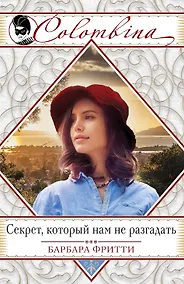 Купить Секрет, который нам не разгадать — Фото №1