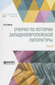 Купить Очерки по истории западноевропейской литературы. Том 2 — Фото №1