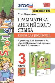 Купить Грамматика английского языка. 3 класс. Книга для родителей. К учебнику Н.И. Быковой и др. "Spotlight. Английский в фокусе. 3 класс. В 2-х частях" — Фото №1