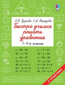 Купить Быстро учимся решать уравнения. 1-4-й классы — Фото №1