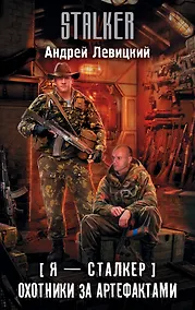 Купить Я — сталкер. Охотники за артефактами — Фото №1