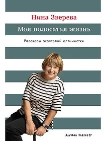 Купить Моя полосатая жизнь: Рассказы оголтелой оптимистки — Фото №1