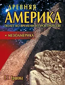 Купить Древняя Америка: Мезоамерика — Фото №1