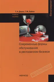 Купить Современные формы и обслуживания в ресторанном бизнесе Уч. пос. (Бакалавриат) Джум — Фото №1
