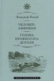 Купить Мартин.МояКл.Беляев.Человек-амфибия.Голова профессора Доуля — Фото №1
