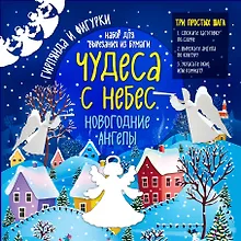 Купить Набор для вырезания из бумаги "Новогодние ангелы. Чудеса с небес" — Фото №1