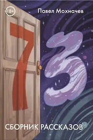 Купить 73: сборник рассказов — Фото №1