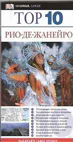 Купить Тор. 10. Рио-де-Жанейро — Фото №1